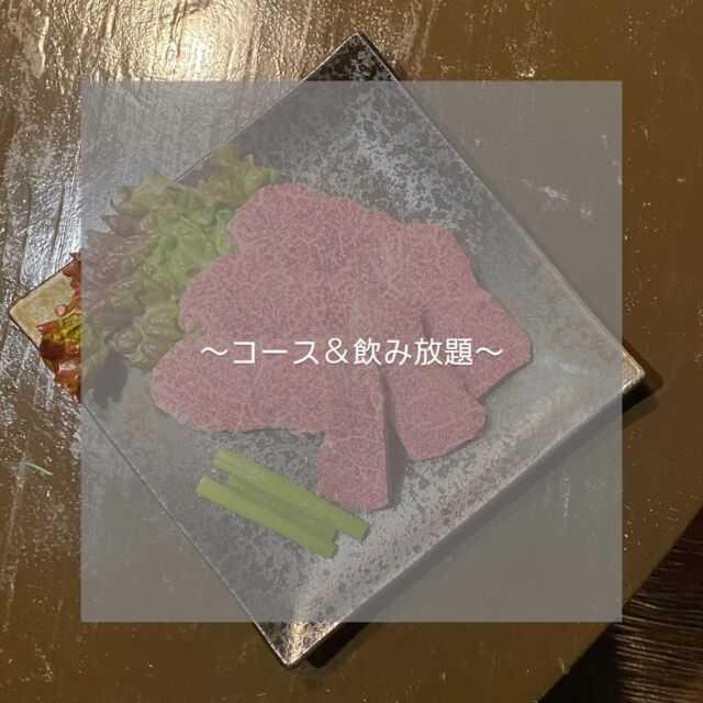.  ⋱ コース＆飲み放題のご案内 ⋰  ┈┈┈┈┈┈┈┈┈┈┈┈┈┈┈┈┈
🚨４名様〜承ります🚨
✨コースは全部で3種類ご用意してます✨  🍴￥4,000 コース（税別）  🍴￥4,500 コース（税別）  🍴￥5,000 コース（税別）  ※各12~13種類の品目で内容が異なってきます
※予告無く内容変更する場合がございます。
┈┈┈┈┈┈┈┈┈┈┈┈┈┈┈┈┈
-飲み放題-
🍻￥2,000～（税別）（90分）🍻
生ビール/ハイボール/サワー/カクテル/ワイン/マッコリ/ソフトドリンク 等
※飲み放題はコースご注文のお客様のみです※
┈┈┈┈┈┈┈┈┈┈┈┈┈┈┈┈┈  コース、飲み放題ご希望の方は２日前までお電話でお問い合わせ下さい📞
((プロフィールからお電話掛けれます))  #炭火焼肉才#富山焼肉#富山焼肉ディナー 
#富山グルメ#富山市#焼肉#富山ディナー
#とやまごはん