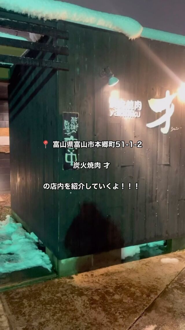 📢 初のリール投稿です！  ／
今回は、店内のご紹介です🛋
＼
まだ #炭火焼肉才 に行ったことがない、行ってみたいけどどんなお店か分かりにくい...など初めてのお客様に向けて作成致しました。  気になるな...行ってみたいな...と思って頂けたら嬉しいです✨
スタッフ一同お待ちしております！  投稿、ストーリー、ハイライトにてお店の情報を随時投稿しております。  ご予約はこちら
▶TEL 076-422-1004
▶プロフィールハイライトURL  #富山
#焼肉
#炭火焼肉
#富山焼肉
#営業日
#カレンダー
#グルメ
#富山グルメ
#富山グルメ巡り
#富山グルメ情報
#富山グルメスポット
#富山飲食店
#国産牛 
#焼肉才
#炭火焼肉才